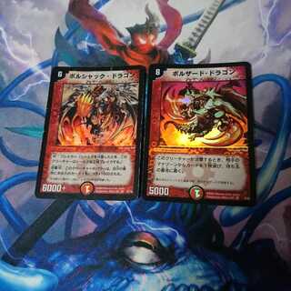 ボルシャックドラゴン ボルザードドラゴン