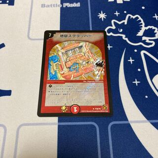 地獄スクラッパー プロモ」の激安通販 | magi