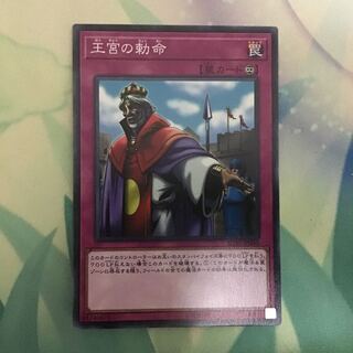 王宮の勅命 1枚