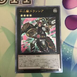十二獣ドランシア　レリーフ 1枚