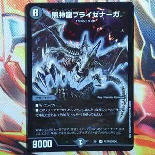 黒神龍ブライゼナーガ