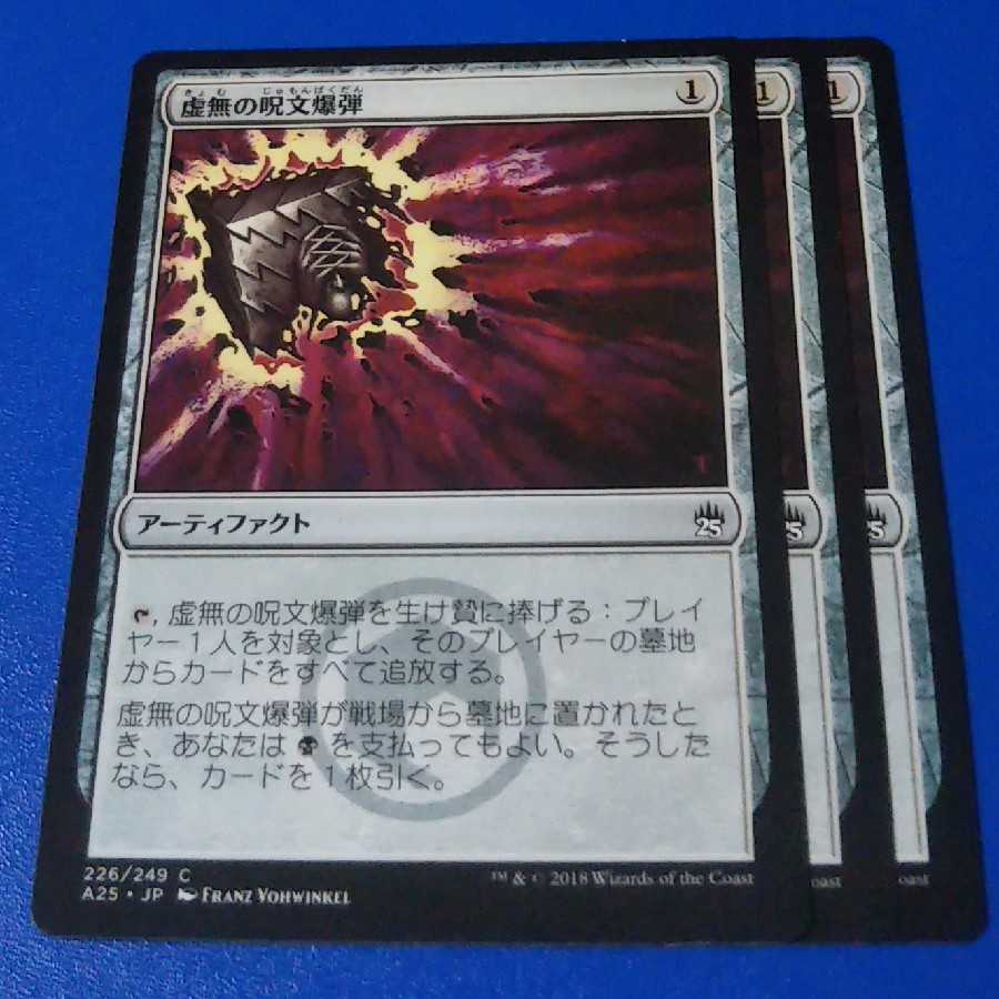 虚無の呪文爆弾　3枚【管理記号p】