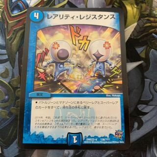 レアリティ・レジスタンス