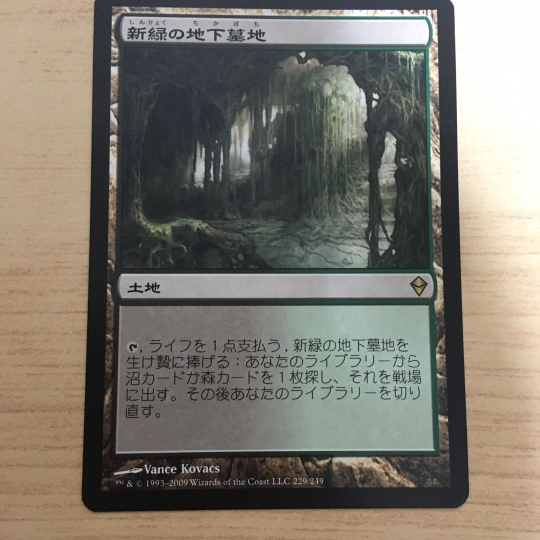 新緑の地下墓地