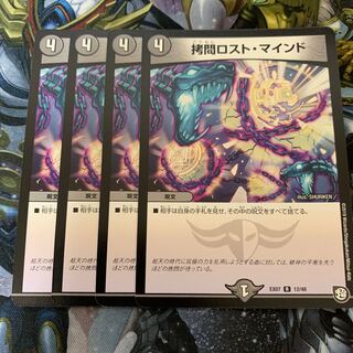 拷問ロスト・マインド 4枚