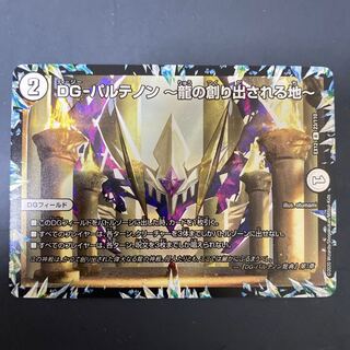 DG-パルテノン -龍の創り出される地-