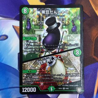 黒豆だんしゃく/白米男しゃく