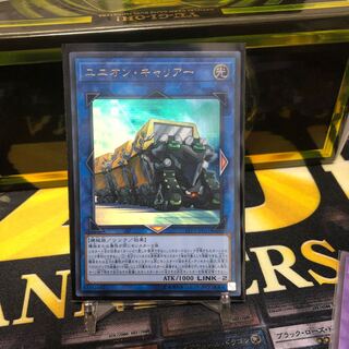 ユニオン・キャリアー