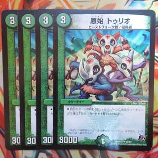 原始 トゥリオ 四枚セット