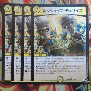 ルクショップ・チェサイズ 四枚セット