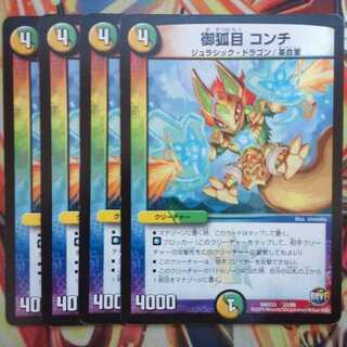 御狐目 コンチ 四枚セット