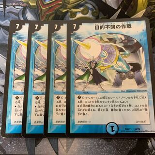 目的不明の作戦 4枚