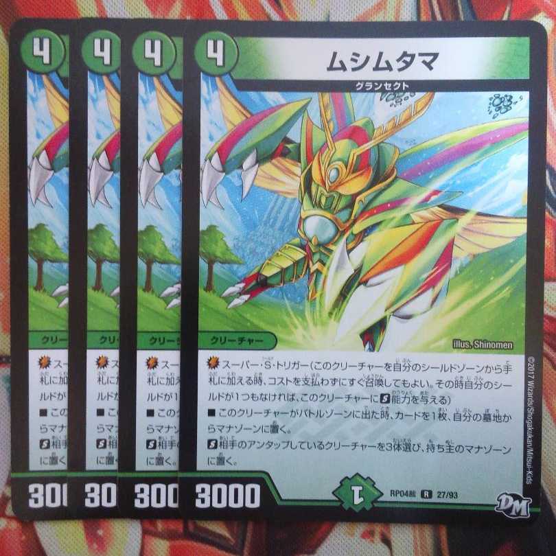 ムシムタマ 四枚セット