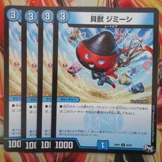 貝獣 ジミーシ 四枚セット