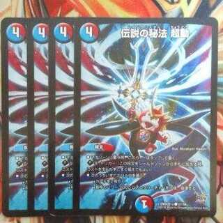 伝説の秘法 超動 四枚セット