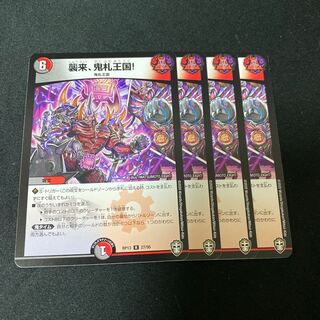 襲来、鬼札王国! 4