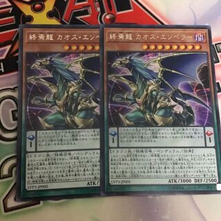 終焉龍 カオス・エンペラー　2枚