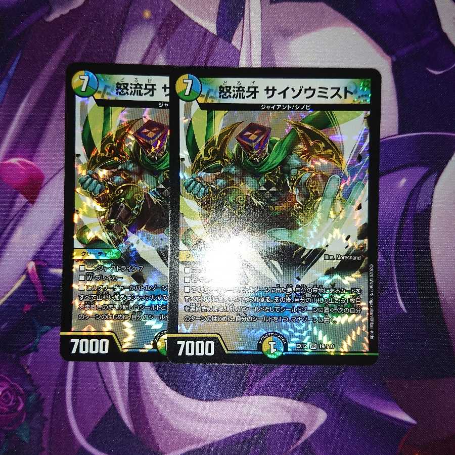 怒流牙 サイゾウミスト