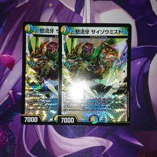 怒流牙 サイゾウミスト