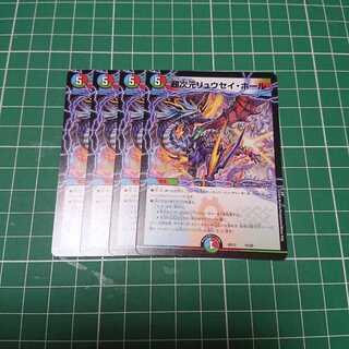 超次元リュウセイ・ホール 4枚