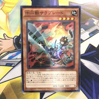 十二獣サラブレード SR 1枚