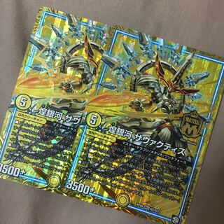 煌銀河 サヴァクティス