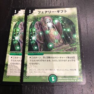フェアリーギフト 2枚