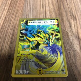 光神龍スペル・デル・フィン