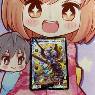 最安値 時空の雷龍チャクラ｜雷電の覚醒者グレート・チャクラ