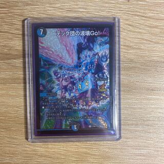 テック団の波壊Go!