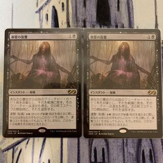 MTG 御霊の復讐 日本語 2枚