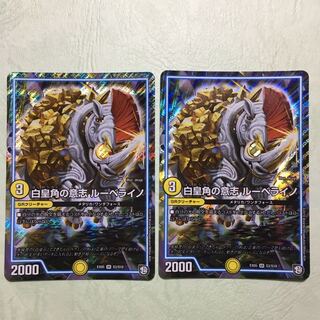 白皇角の意志ルーベライノ 2枚