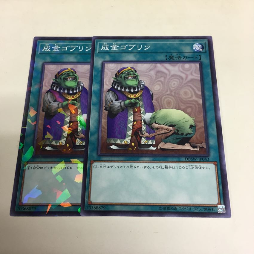 成金ゴブリン 2枚 2枚