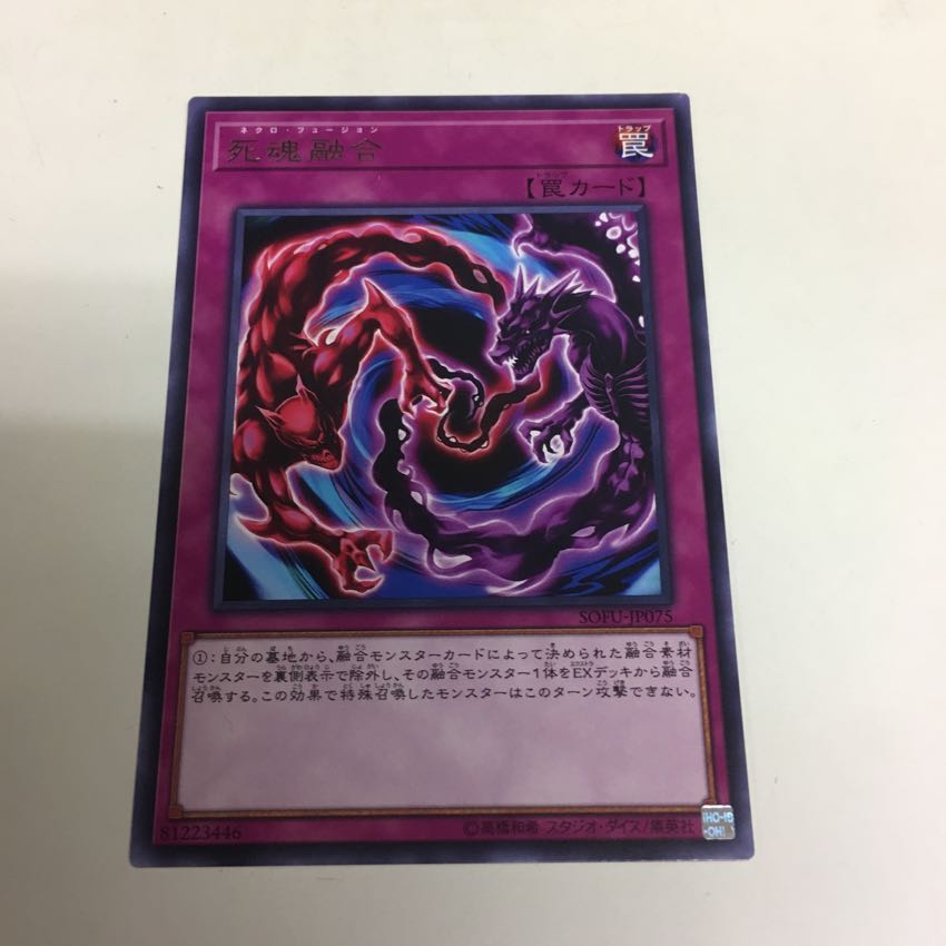 死魂融合 ネクロフュージョン