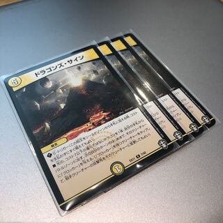 ドラゴンズ・サイン(4枚) 4枚