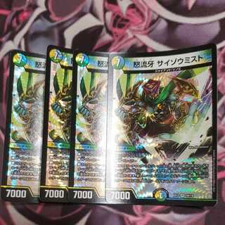 怒流牙 サイゾウミスト VR 4枚セット デュエマ デュエルマスターズ