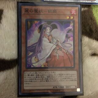 遊戯王　麗の魔妖　妲姫セット