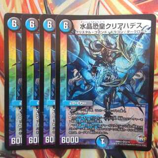 水晶恐皇クリアハデス 四枚セット