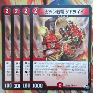 ガツン戦輪 ゲドライド 四枚セット