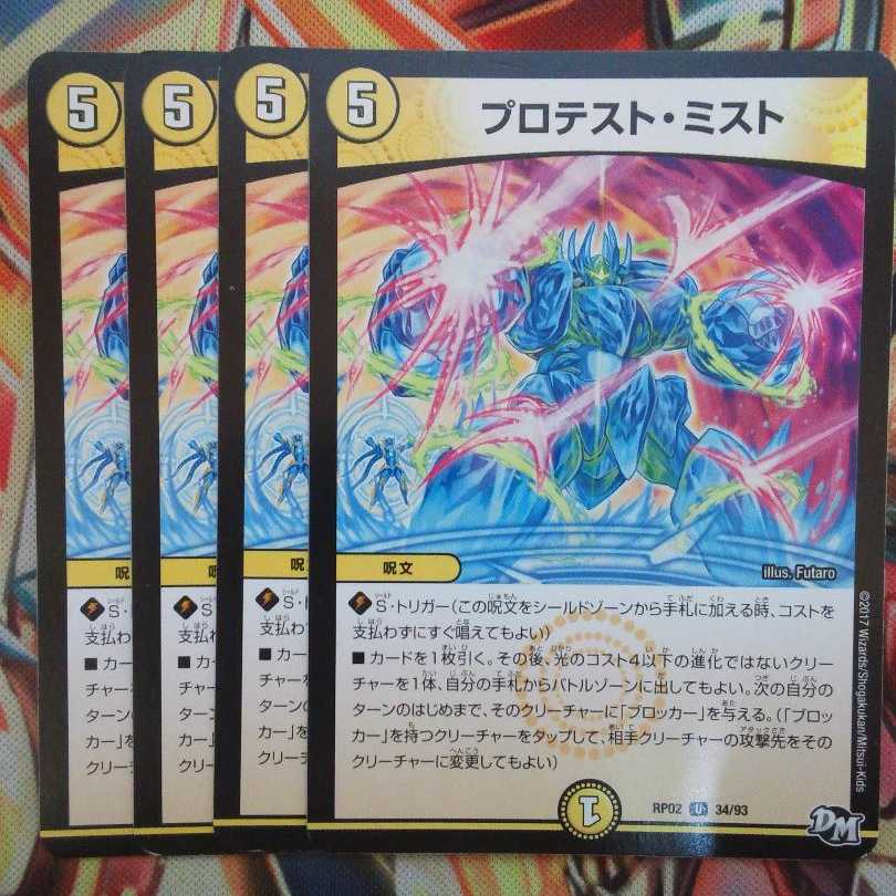 プロテスト・ミスト 四枚セット