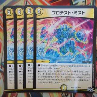 プロテスト・ミスト 四枚セット