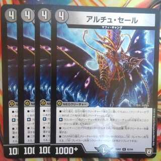 アルチュ・セール 四枚セット