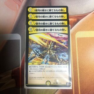 銀河の裁きに勝てるもの無し 4枚