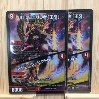 紅に染まりし者「王牙」｜クリムゾン・ビクトリー SR