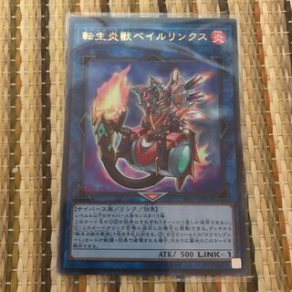 マドレース 転生炎獣ベイルリンクス UR