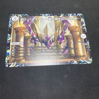 DG-パルテノン -龍の創り出される地-