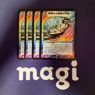 執拗なる鎧亜の牢獄