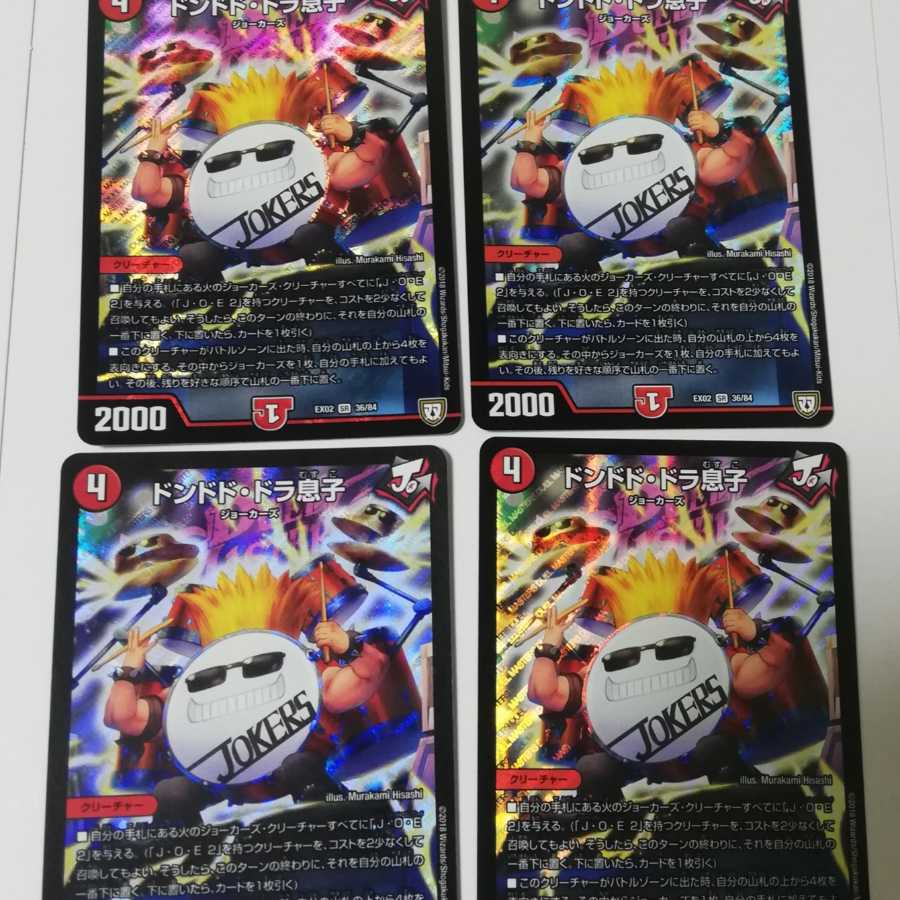 ドンドド・ドラ息子 美品