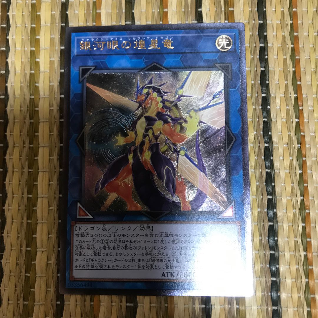 マドレース 銀河眼の煌星竜 UR