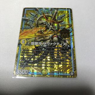 煌銀河 サヴァクティス